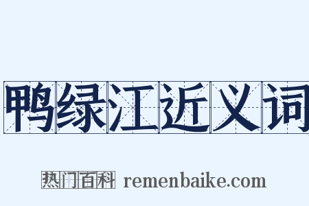 鸭绿江近义词是什么意思的图片